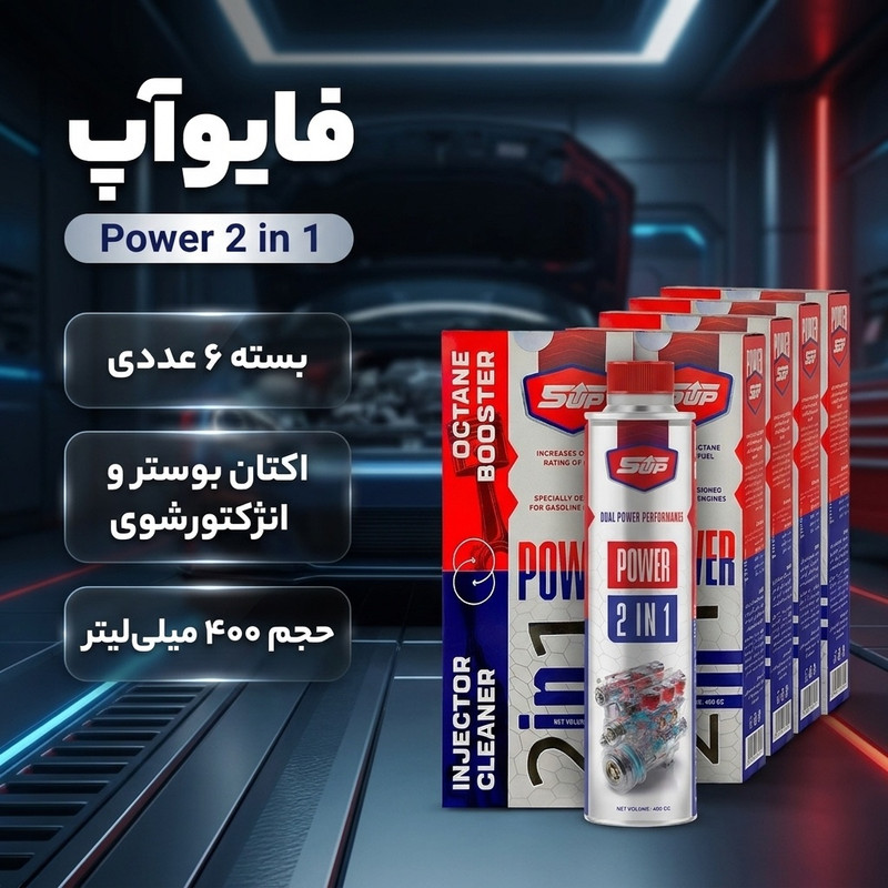 اکتان بوستر و انژکتور شوی دو کاره فایوآپ مدل Power 2 in 1 حجم 400 میلی لیتر بسته 6 عددی