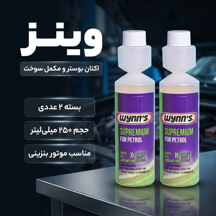 اکتان بوستر و مکمل سوخت وینز مدل سوپرمیوم حجم 250 میلی لیتر بسته 2 عددی