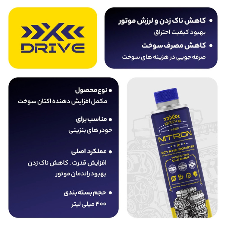اکتان بوستر و مکمل سوخت خودرو بنزینی ایکس درایو مدل NITRON حجم 400 میلی لیتر