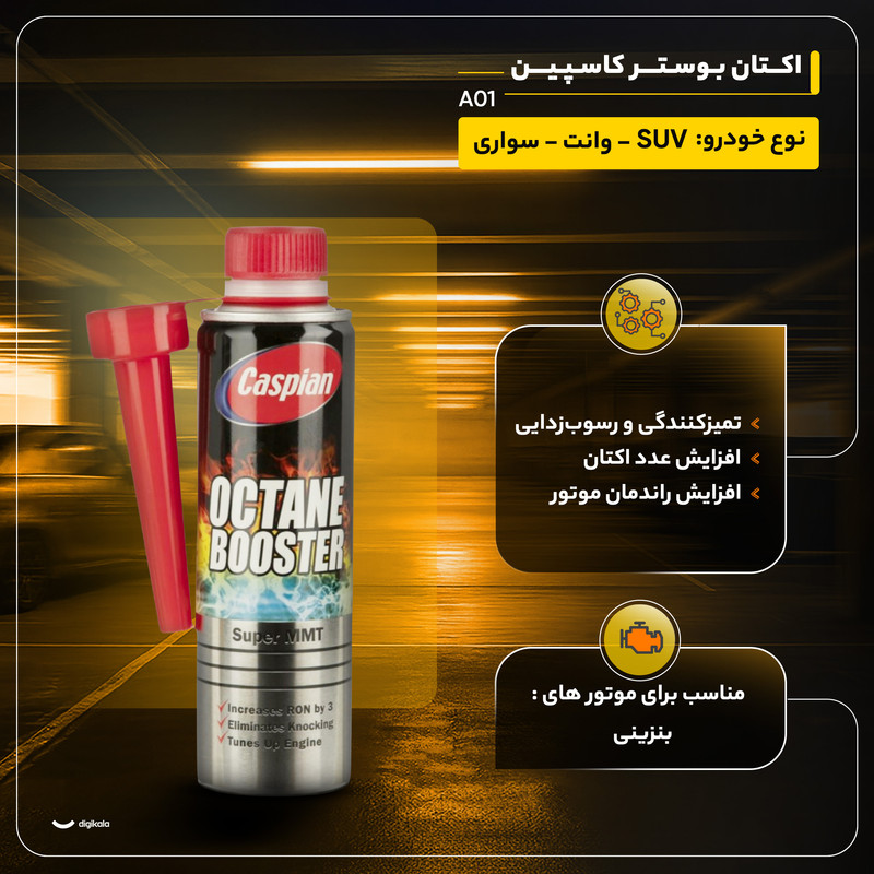 اکتان بوستر کاسپین مدل A01 حجم 300 میلی لیتر بسته 12 عددی