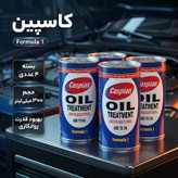 مکمل روغن موتور خودرو کاسپین مدل Formula 1 حجم 300 میلی لیتر بسته 4 عددی