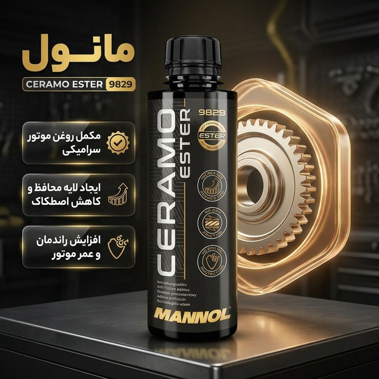 مکمل روغن موتور سرامیکی مانول کد 9829 حجم 250 میلی لیتر