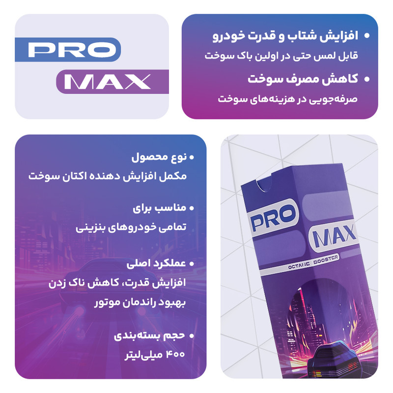 اکتان بوستر و مکمل سوخت خودرو بنزینی پرومکس مدل 400 حجم 400 میلی لیتر بسته 3 عددی