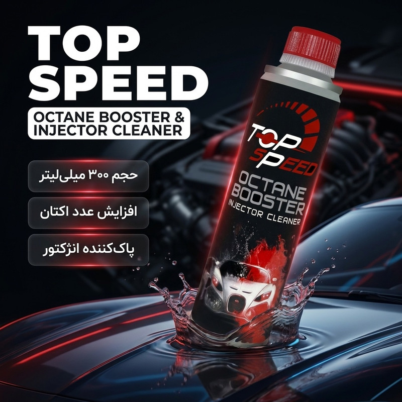 اُکتان بوستر و تمیز کننده انژکتور تاپ اِسپید کد T-20 حجم 300 میلی لیتر