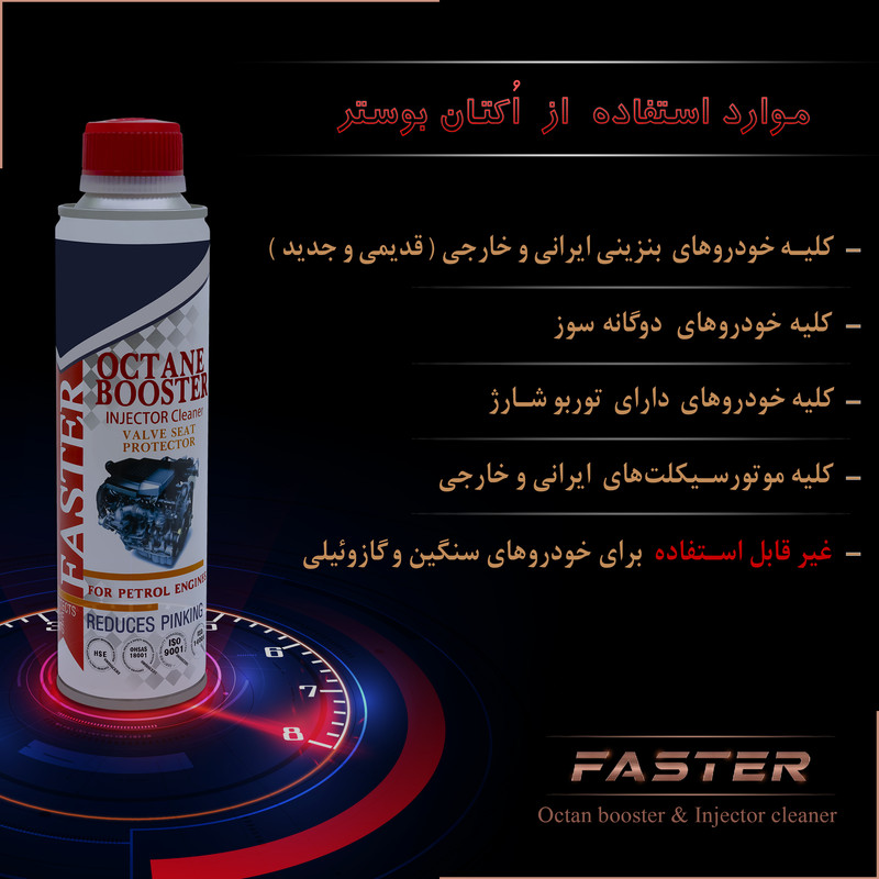 اُکتان بوستر فَستر مدل M-1019 حجم 300 میلی لیتر بسته 47 عددی