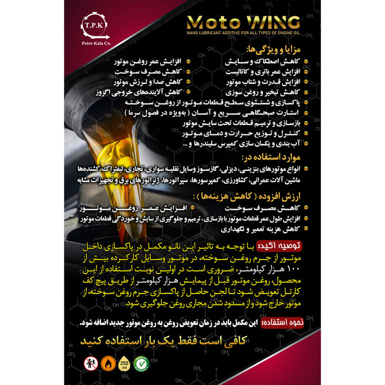مکمل روغن موتور خودرو موتو وینگ مدل MW-14051 حجم 250 میلی لیتر