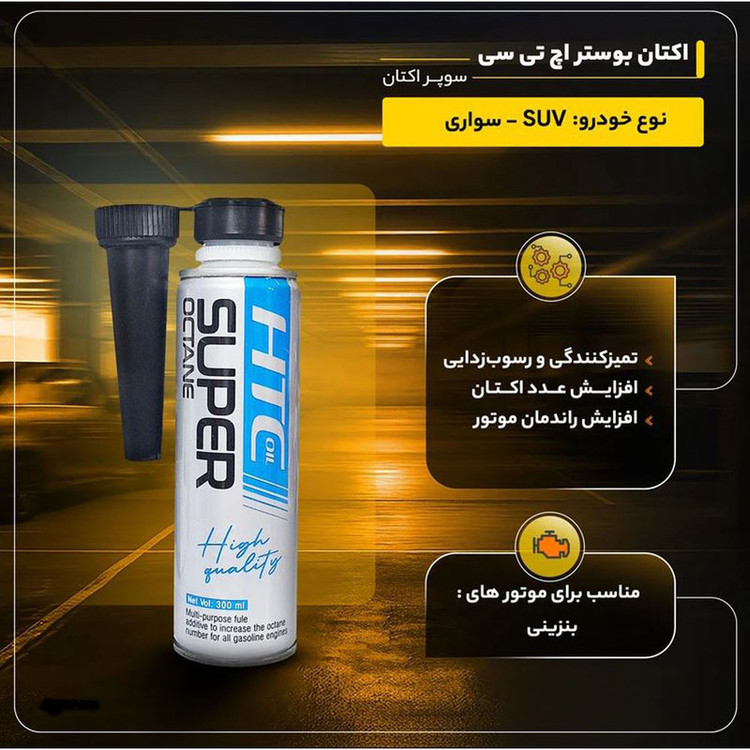 اکتان بوستر خودرو بنزینی اچ تی سی اویل مدل سوپر حجم 300 میلی لیتر بسته 18 عددی
