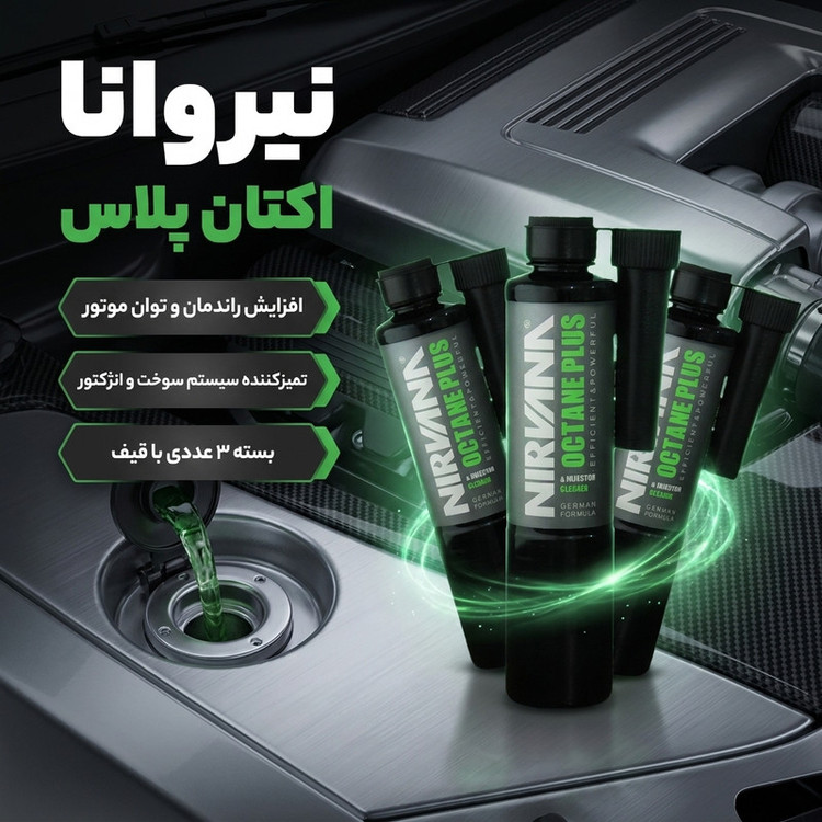 اکتان بوستر و مکمل سوخت خودرو نیروانا مدل پلاس حجم ۳۶۰ میلیلیتر بسته ۳ عددی