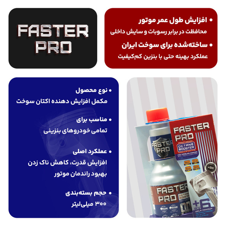 اکتان بوستر و مکمل سوخت خودرو بنزینی فستر پرو مدل 300 حجم 300 میلی لیتر