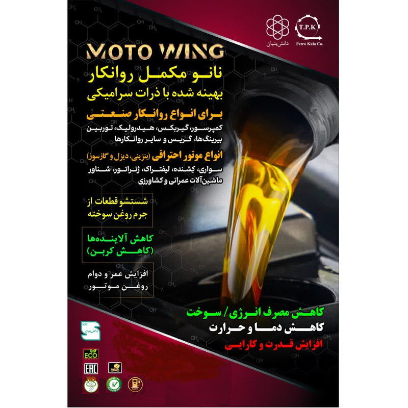 مکمل روغن موتور خودرو موتو وینگ مدل MW-14021 حجم 250 میلی لیتر