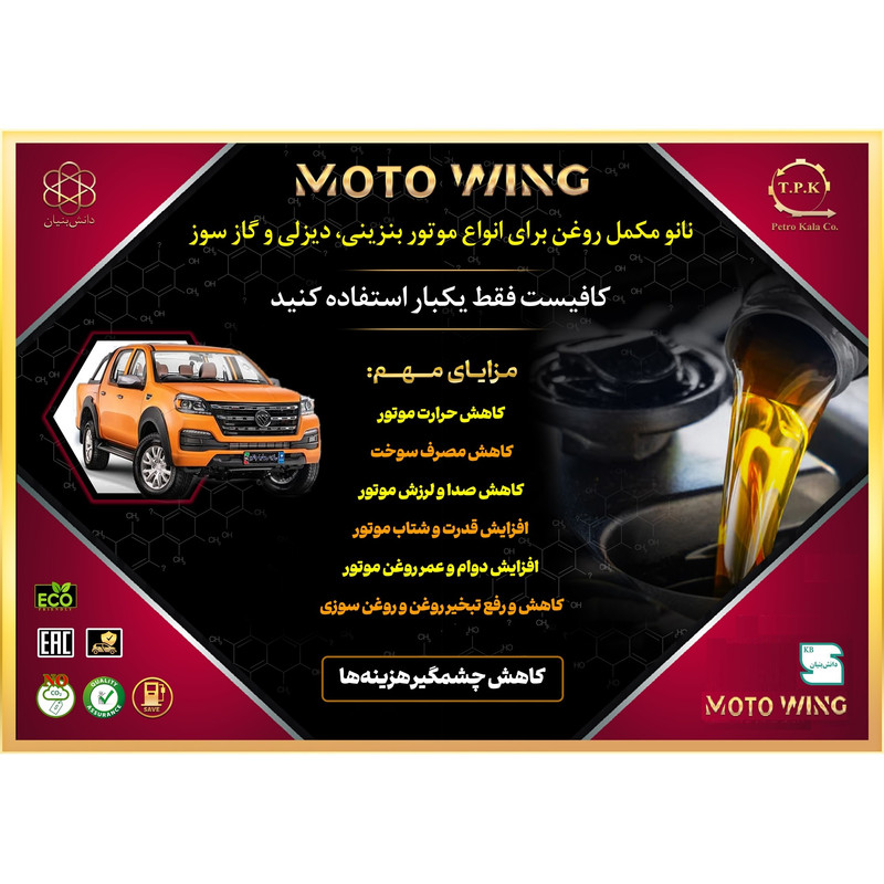 مکمل روغن موتور خودرو موتو وینگ مدل MW-14021 حجم 250 میلی لیتر