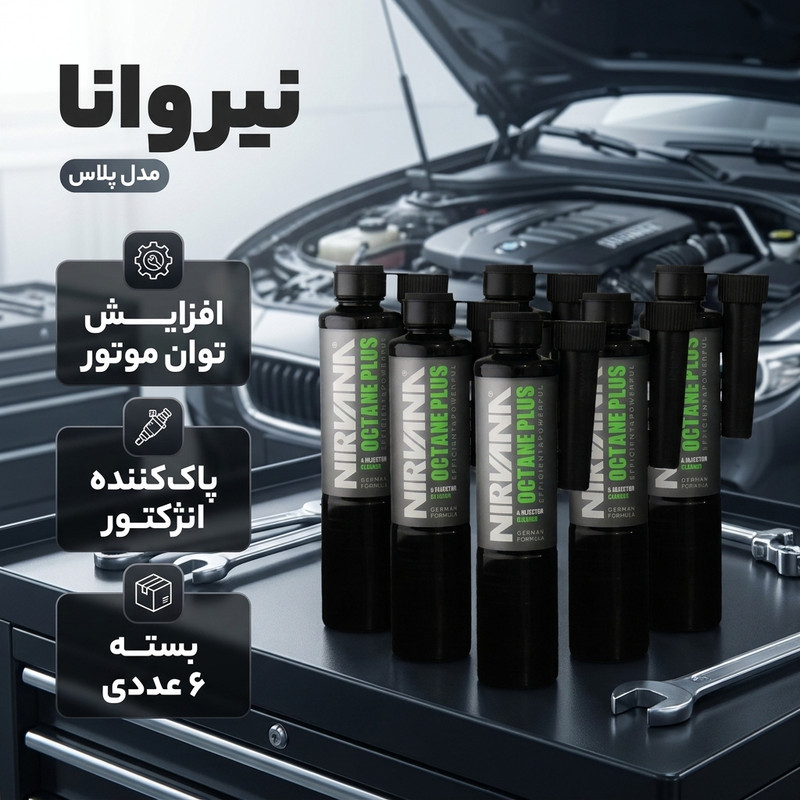 اکتان بوستر و مکمل سوخت نیروانا مدل پلاس حجم ۳۶۰ میلی لیتر بسته ۶ عددی