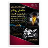 مکمل روغن موتور موتورسیکلت موتو وینگ مدل MW 14043 حجم 100 میلی لیتر