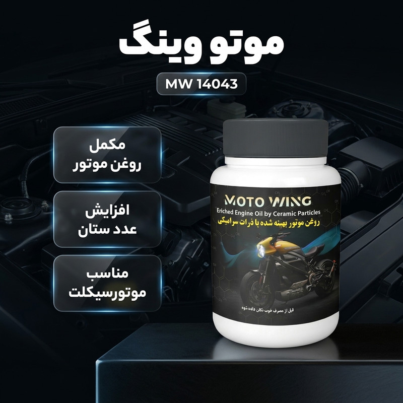 مکمل روغن موتور موتورسیکلت موتو وینگ مدل MW 14043 حجم 100 میلی لیتر