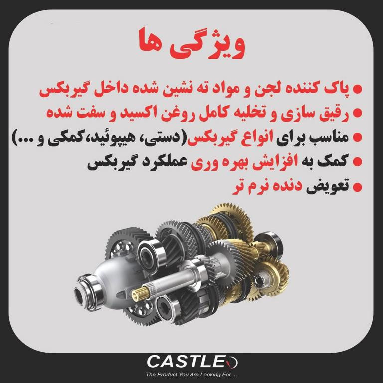 شوینده گیربکس خودرو های بنزینی گازسوز کستل مدل ایزی گیر فلاش حجم 250 میلی لیتر