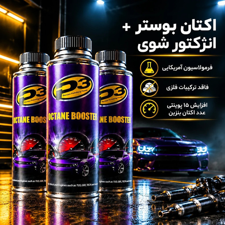 اکتان بوستر و مکمل سوخت خودرو بنزینی پی3 مدل MMT0 حجم 300 میلیلیتر بسته 3 عددی