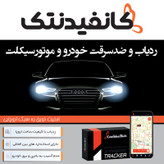 ردیاب خودرو کانفیدنتک مدل CT11