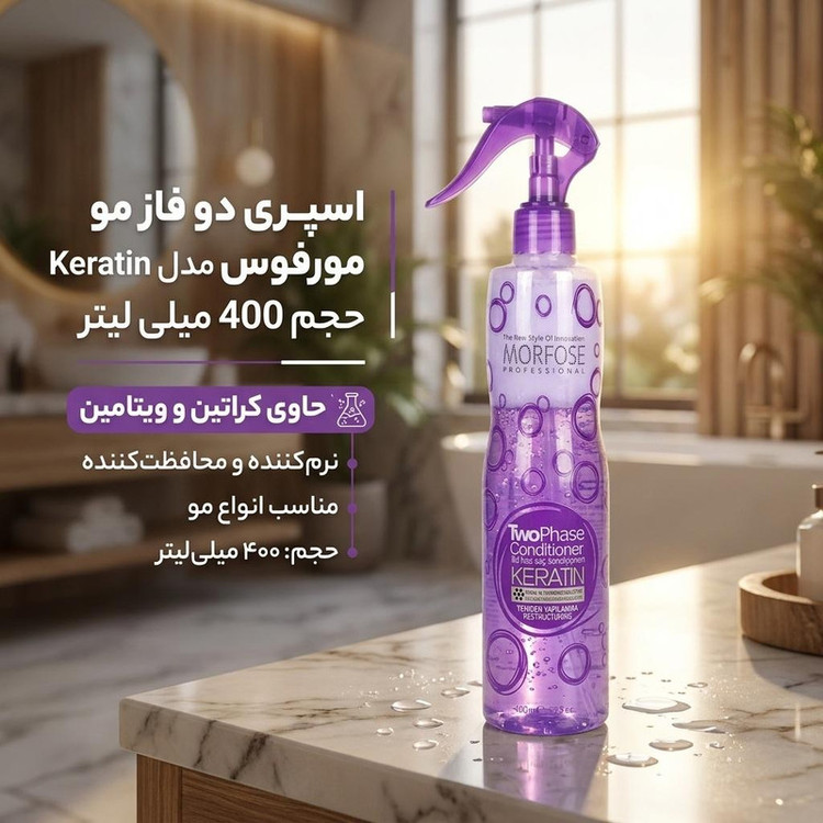 اسپری دو فاز مو مورفوس مدل Keratin حجم 400 میلی لیتر