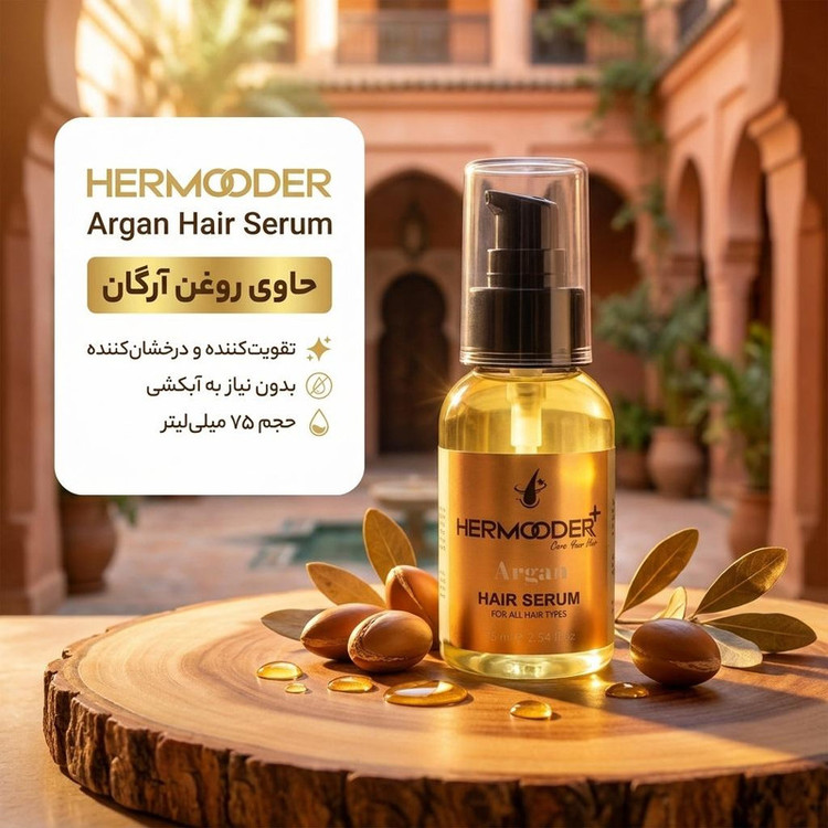 سرم مو هرمودر مدل Argan حجم 75 میلی لیتر