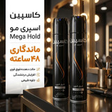 اسپری مو کاسپین مدل mega hold حجم 250 میلی لیتر مجموعه 2 عددی